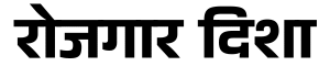 रोजगार दिशा