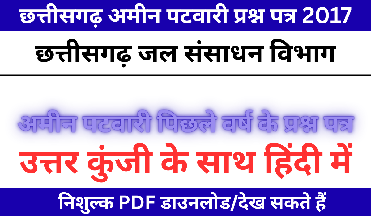 CG Amin Patwari Old Question Paper 2017