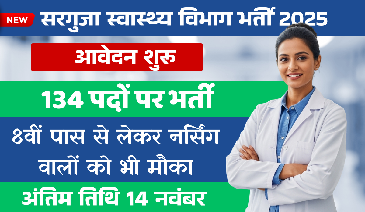 CMHO Surguja Recruitment 2025