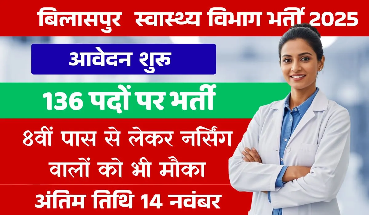 CMHO Bilaspur Recruitment 2025